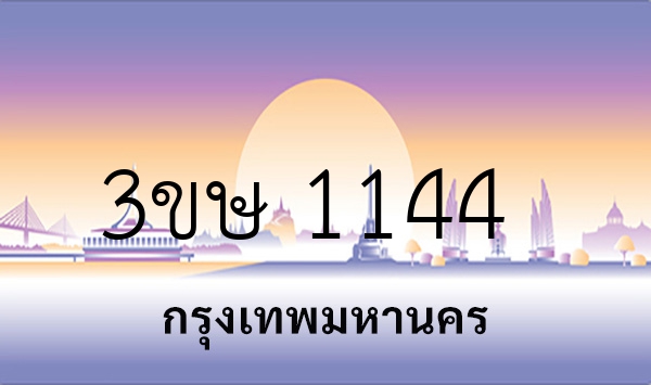 3ขษ 1144